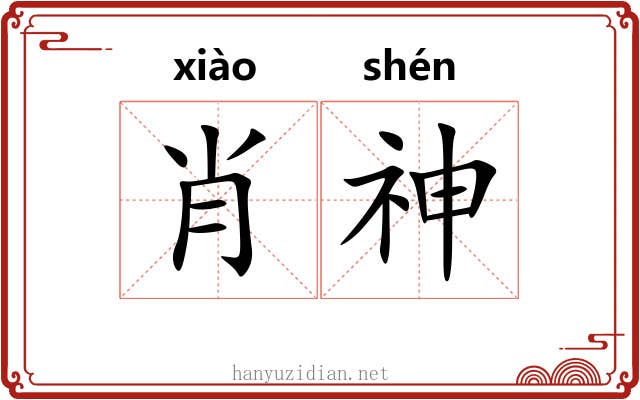 肖神