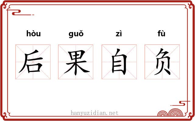 后果自负