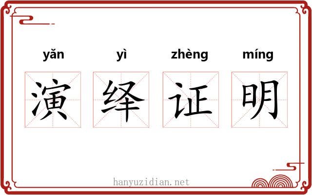 演绎证明 演绎证明