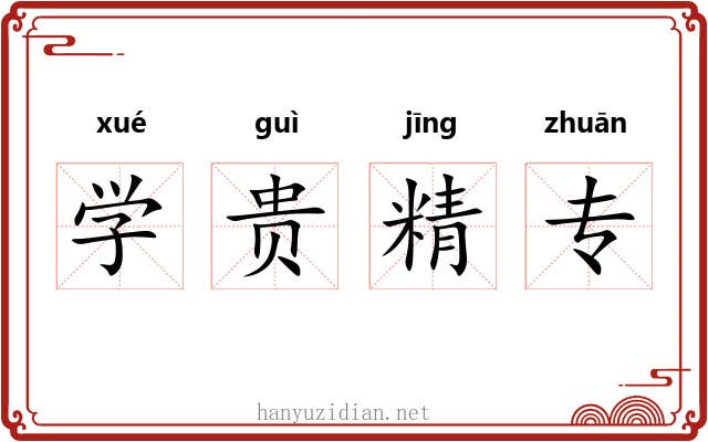 学贵精专