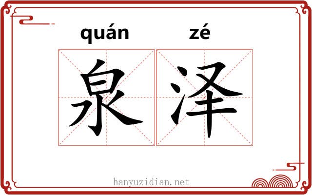 泉泽