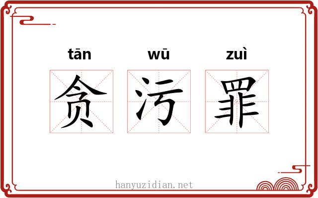 贪污罪 贪污罪