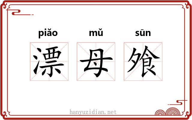 漂母飧 漂母飧