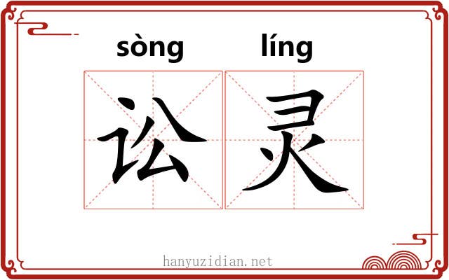 讼灵
