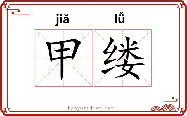甲缕 甲缕