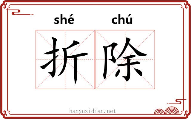 折除 折除