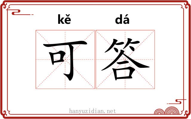 可答