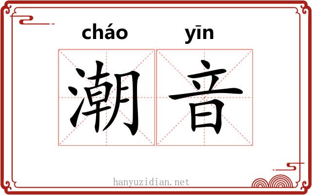潮音