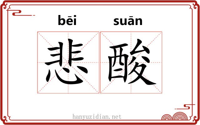 悲酸