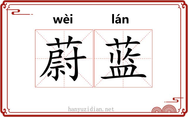 蔚蓝