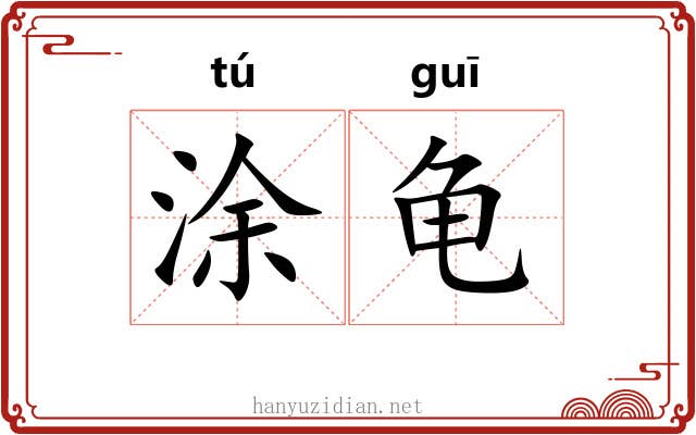 涂龟 涂龟