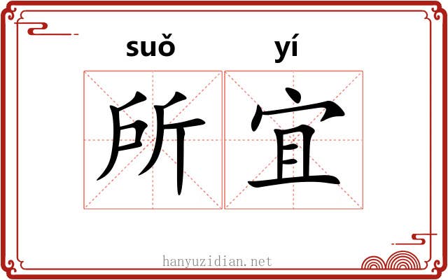 所宜 所宜