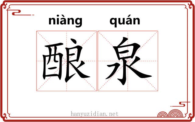 酿泉