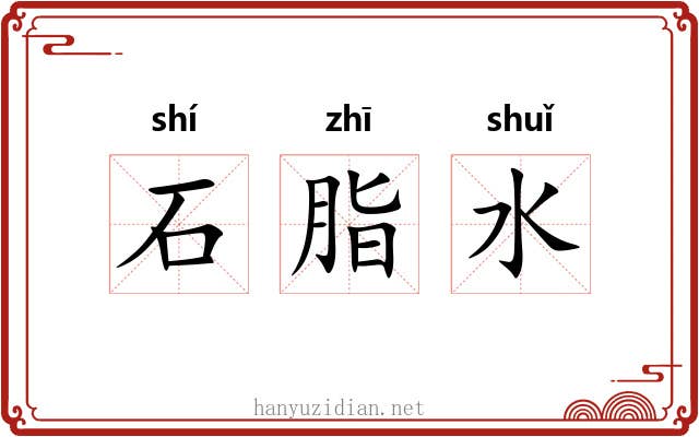 石脂水 石脂水