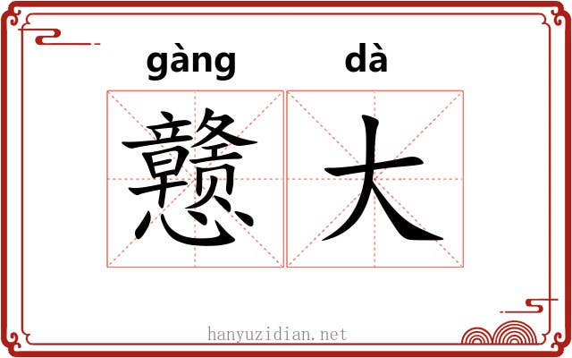戆大 戆大