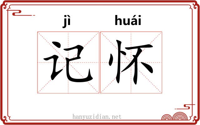 记怀 记怀