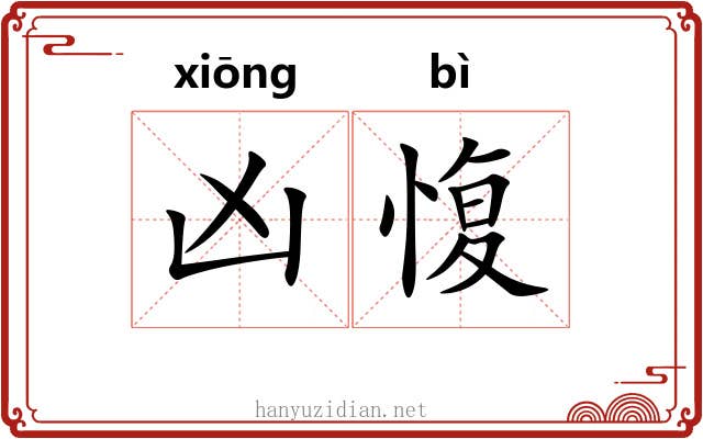 凶愎