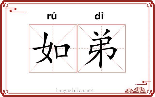 如弟