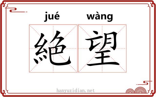 絶望