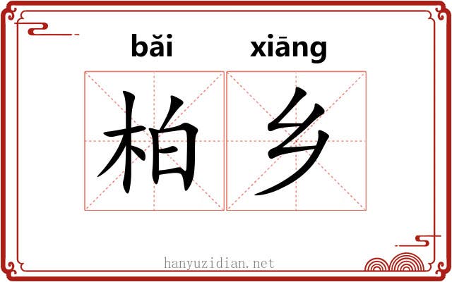 柏乡