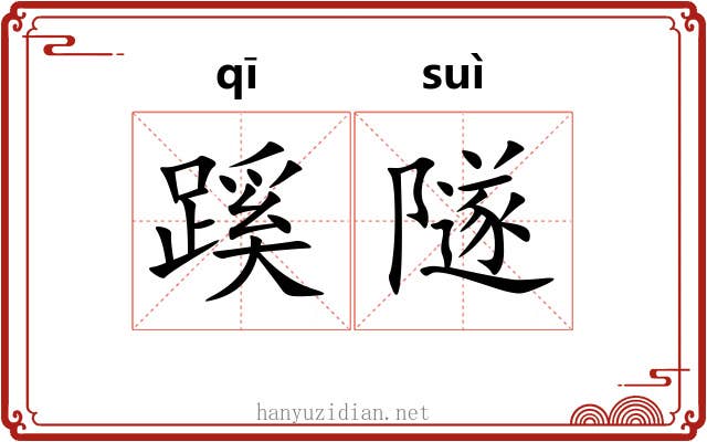 蹊隧