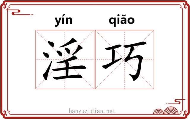淫巧