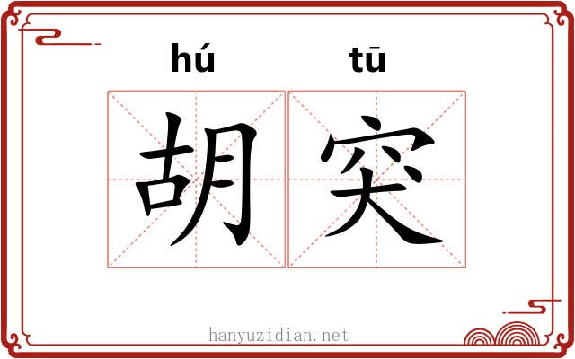 胡突 胡突