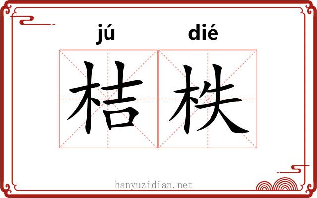 桔柣