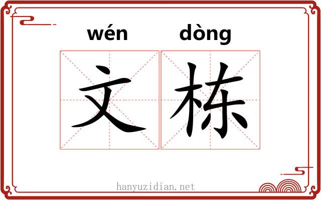 文栋 文栋