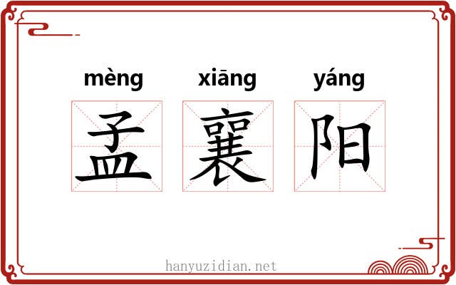 孟襄阳 孟襄阳