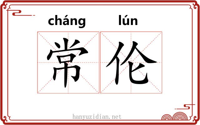 常伦