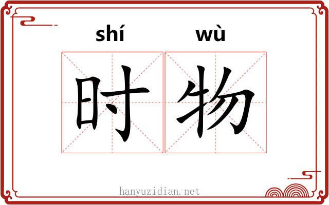 时物 时物