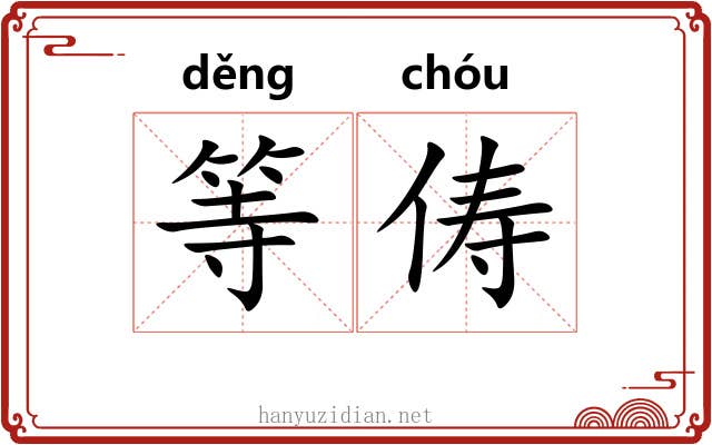 等俦