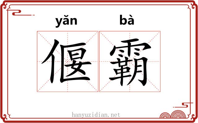 偃霸