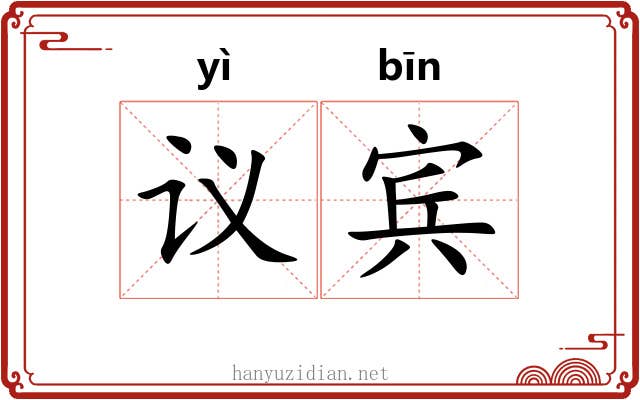议宾