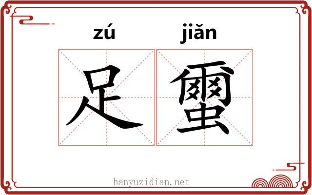 足蠒