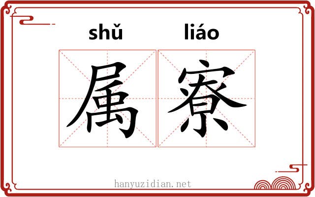 属寮 属寮