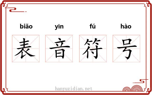 表音符号