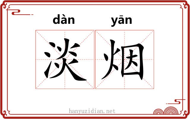 淡烟