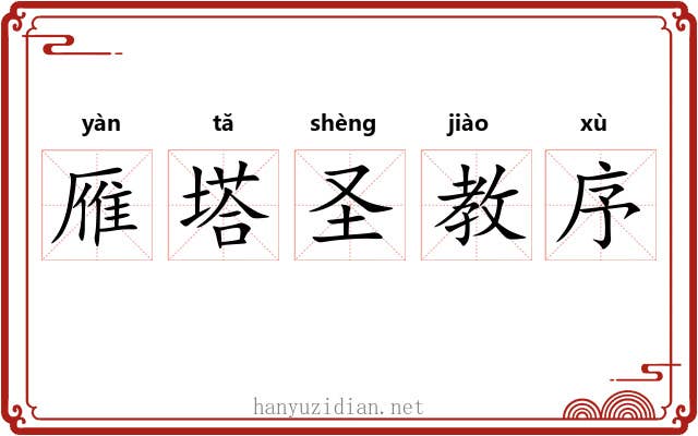 雁塔圣教序
