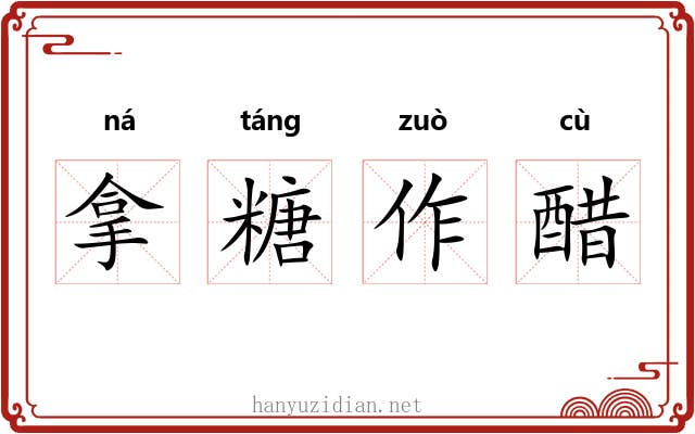 拿糖作醋 拿糖作醋