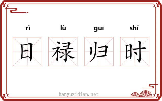 日禄归时