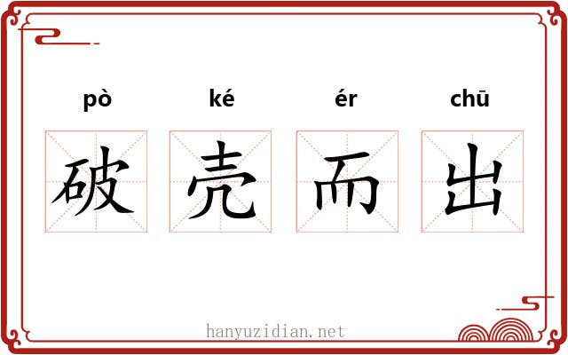 破壳而出