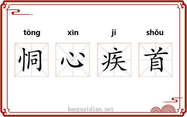 恫心疾首 恫心疾首