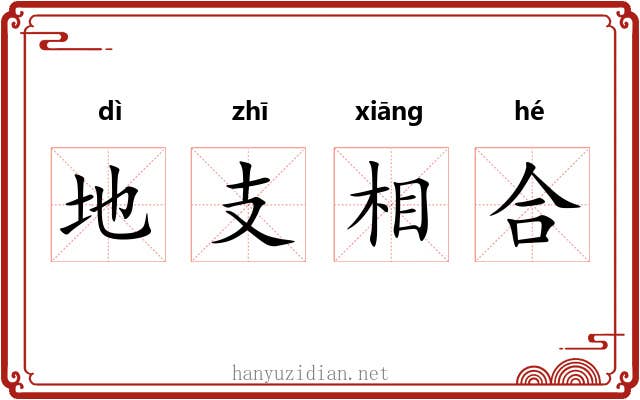 地支相合
