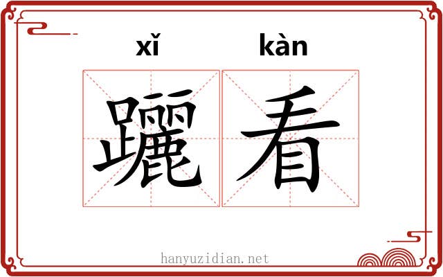 躧看 躧看