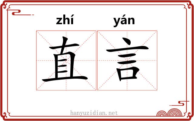 直言 直言