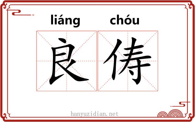 良俦