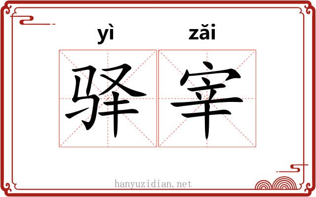 驿宰