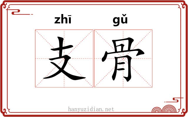 支骨 支骨